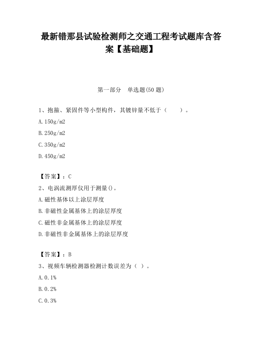 最新错那县试验检测师之交通工程考试题库含答案【基础题】