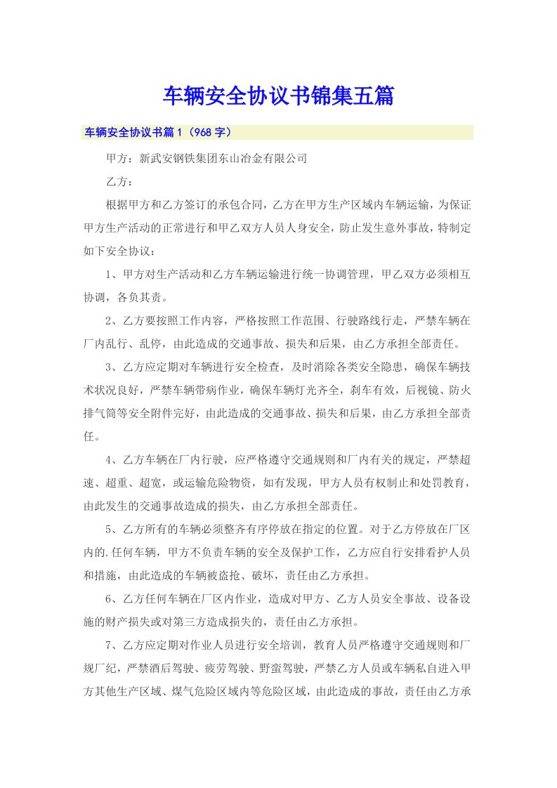 车辆安全协议书锦集五篇