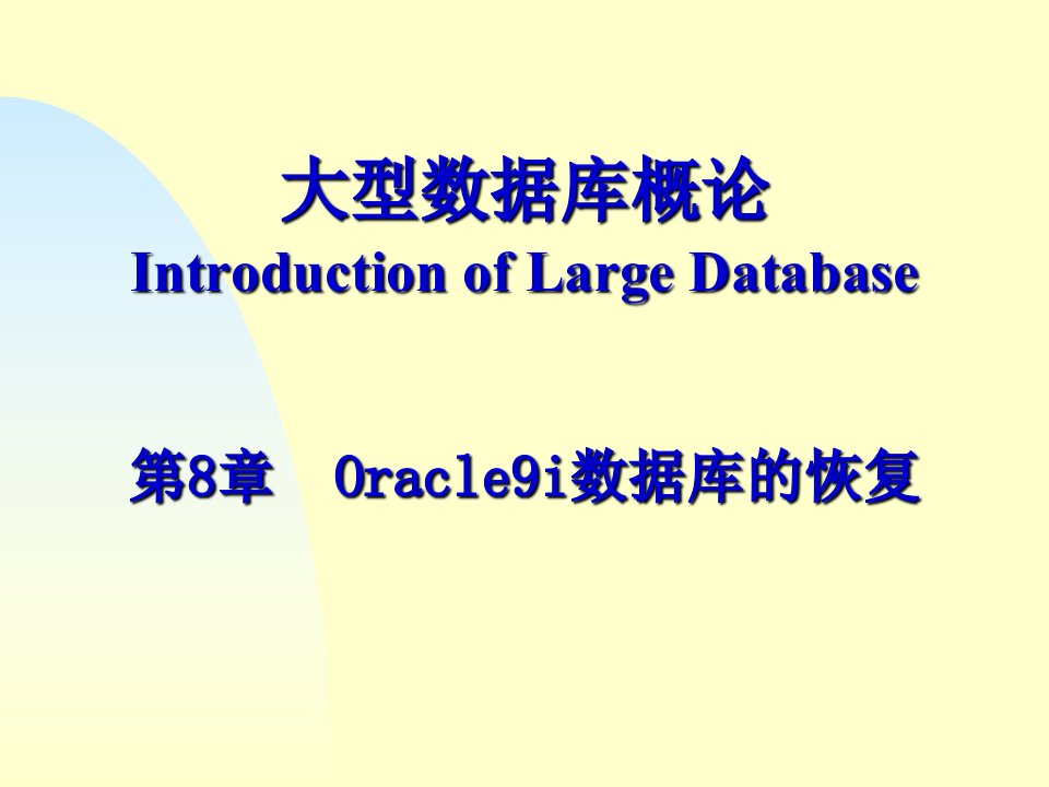 Oracle9i数据库的备份与恢复