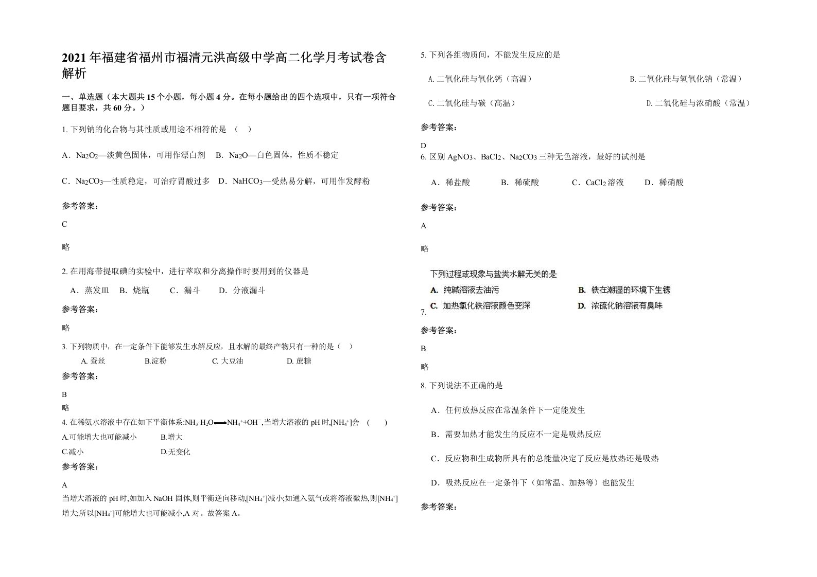 2021年福建省福州市福清元洪高级中学高二化学月考试卷含解析