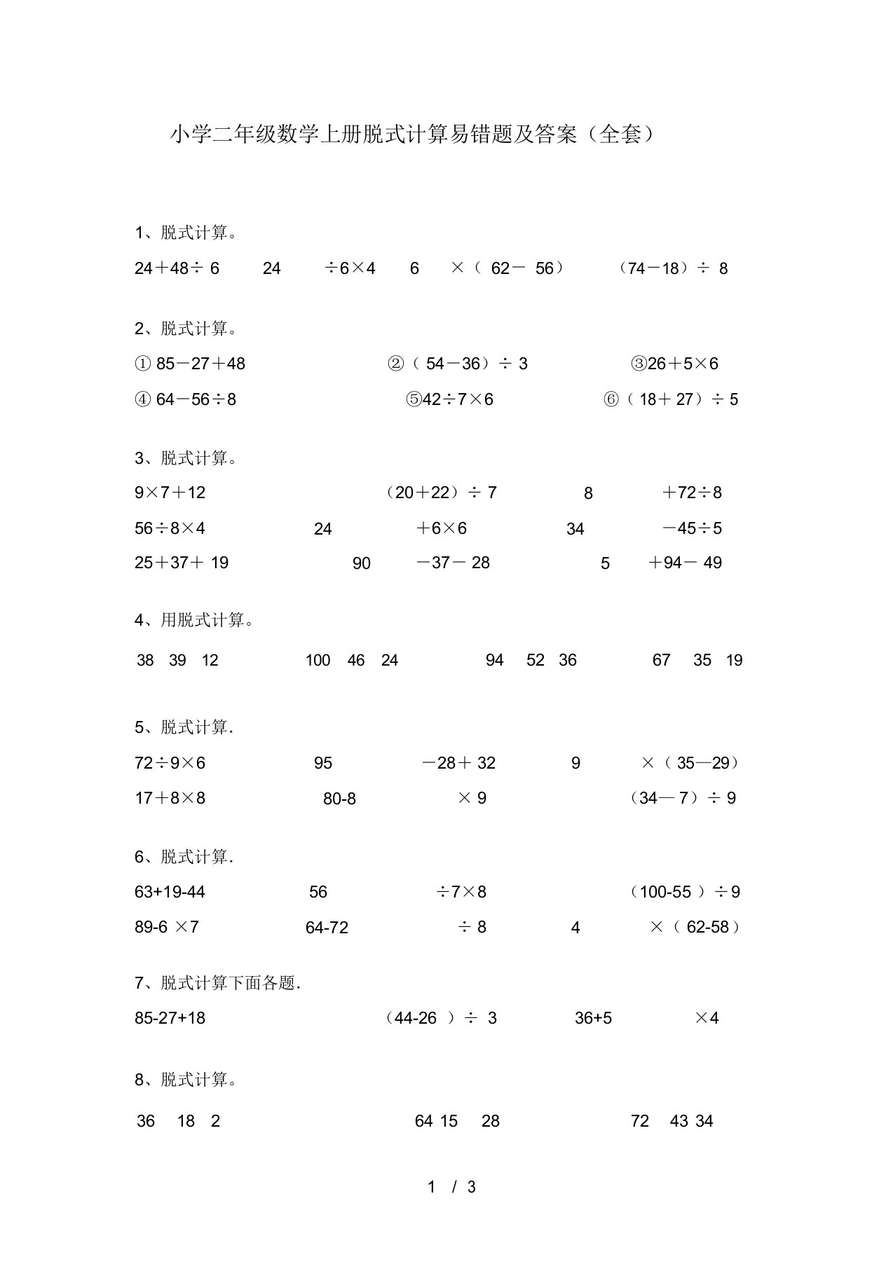 小学二年级数学上册脱式计算易错题及答案(全套)