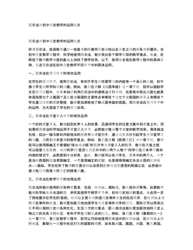 图示法对初中历史教学的运用论文