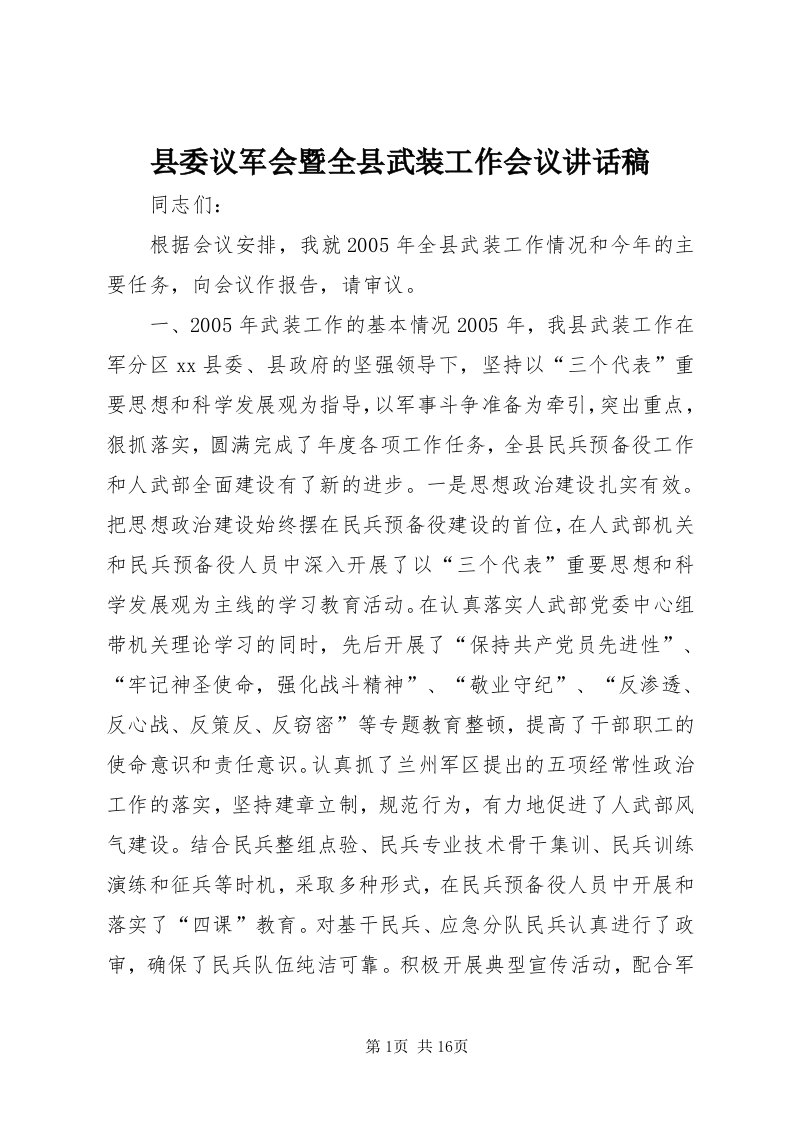 6县委议军会暨全县武装工作会议致辞稿