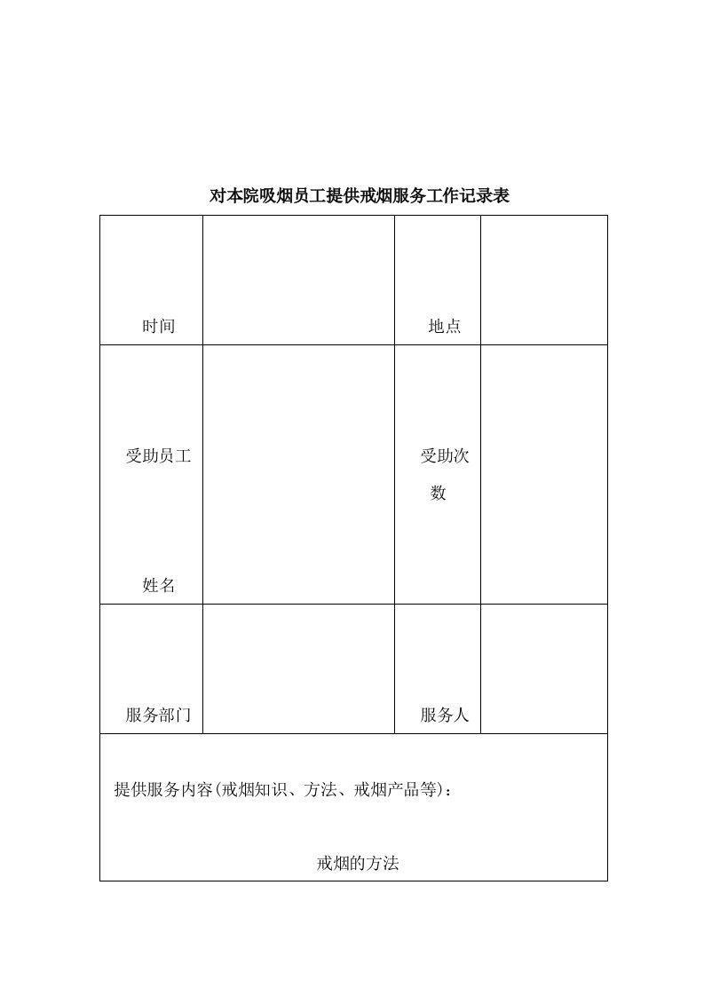 对本院吸烟员工提供戒烟服务工作记录表