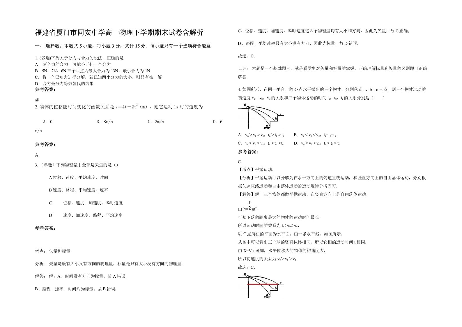 福建省厦门市同安中学高一物理下学期期末试卷含解析