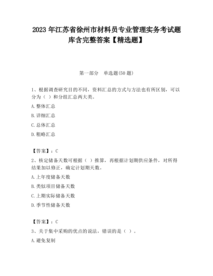 2023年江苏省徐州市材料员专业管理实务考试题库含完整答案【精选题】