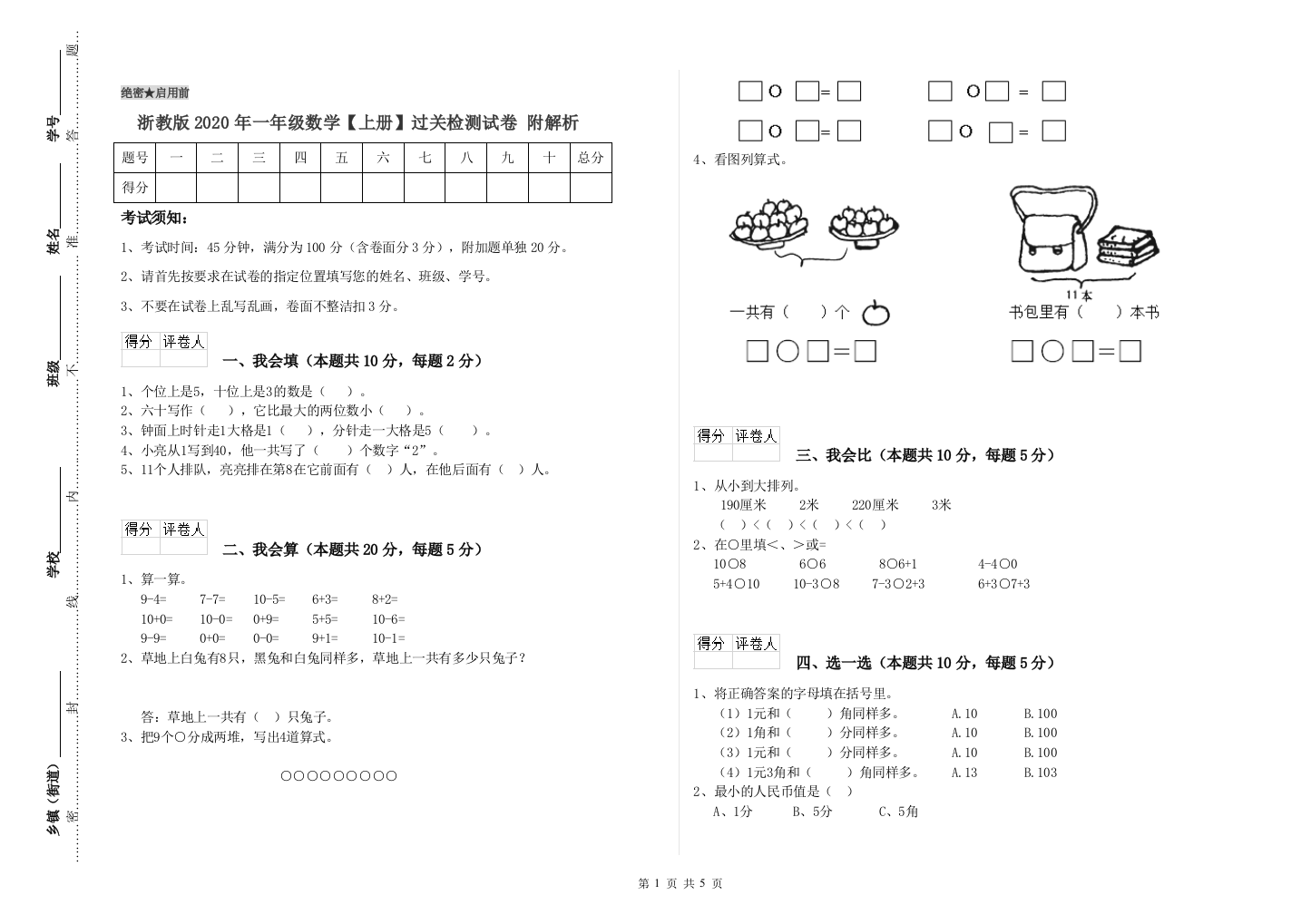 浙教版2020年一年级数学【上册】过关检测试卷-附解析