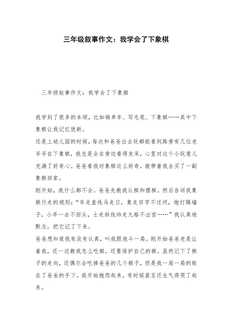 三年级叙事作文：我学会了下象棋