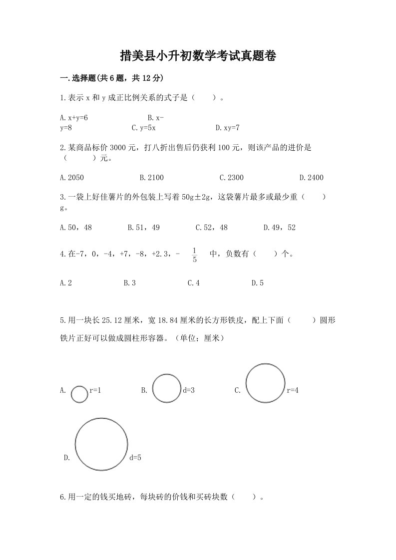 措美县小升初数学考试真题卷及答案1套