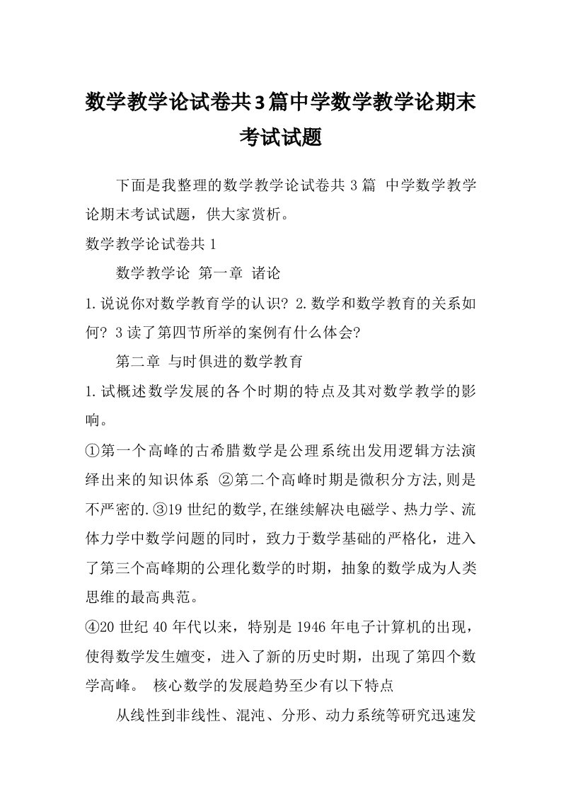 数学教学论试卷共3篇中学数学教学论期末考试试题