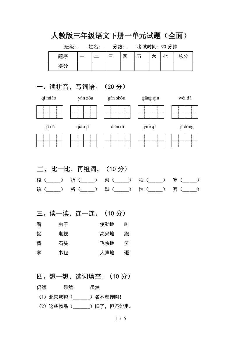 人教版三年级语文下册一单元试题(全面)