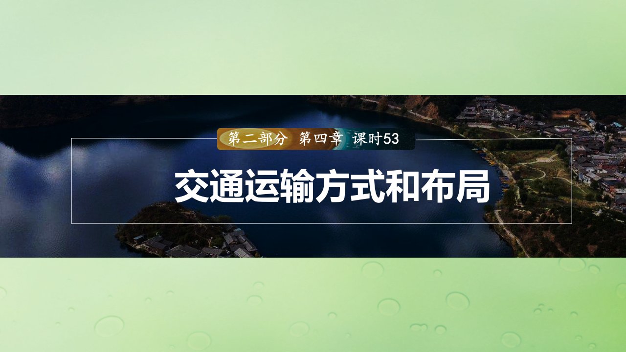 适用于新教材2024届高考地理一轮复习第二部分人文地理第四章区域发展战略课时53交通运输方式和布局课件湘教版