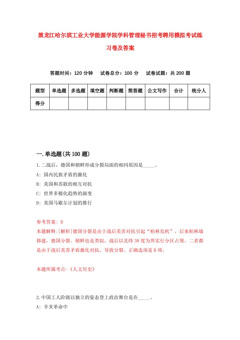 黑龙江哈尔滨工业大学能源学院学科管理秘书招考聘用模拟考试练习卷及答案6