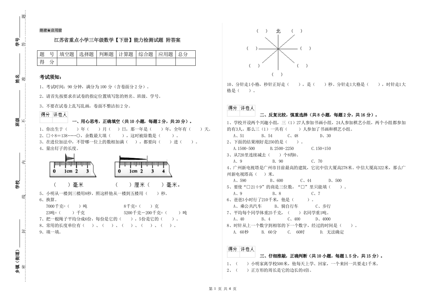 江苏省重点小学三年级数学【下册】能力检测试题-附答案