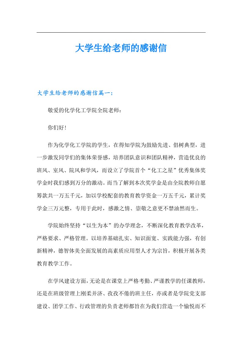 大学生给老师的感谢信