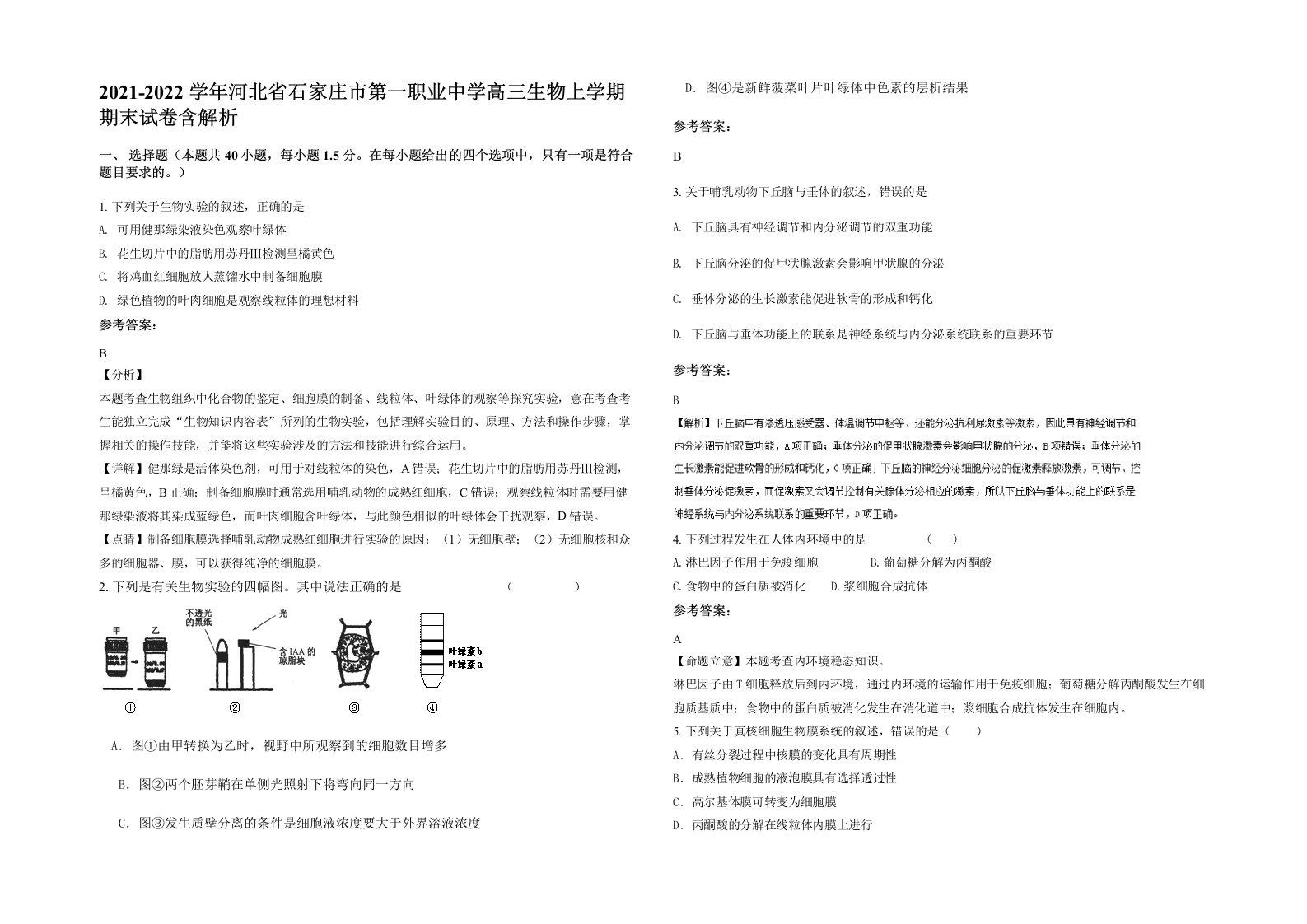 2021-2022学年河北省石家庄市第一职业中学高三生物上学期期末试卷含解析