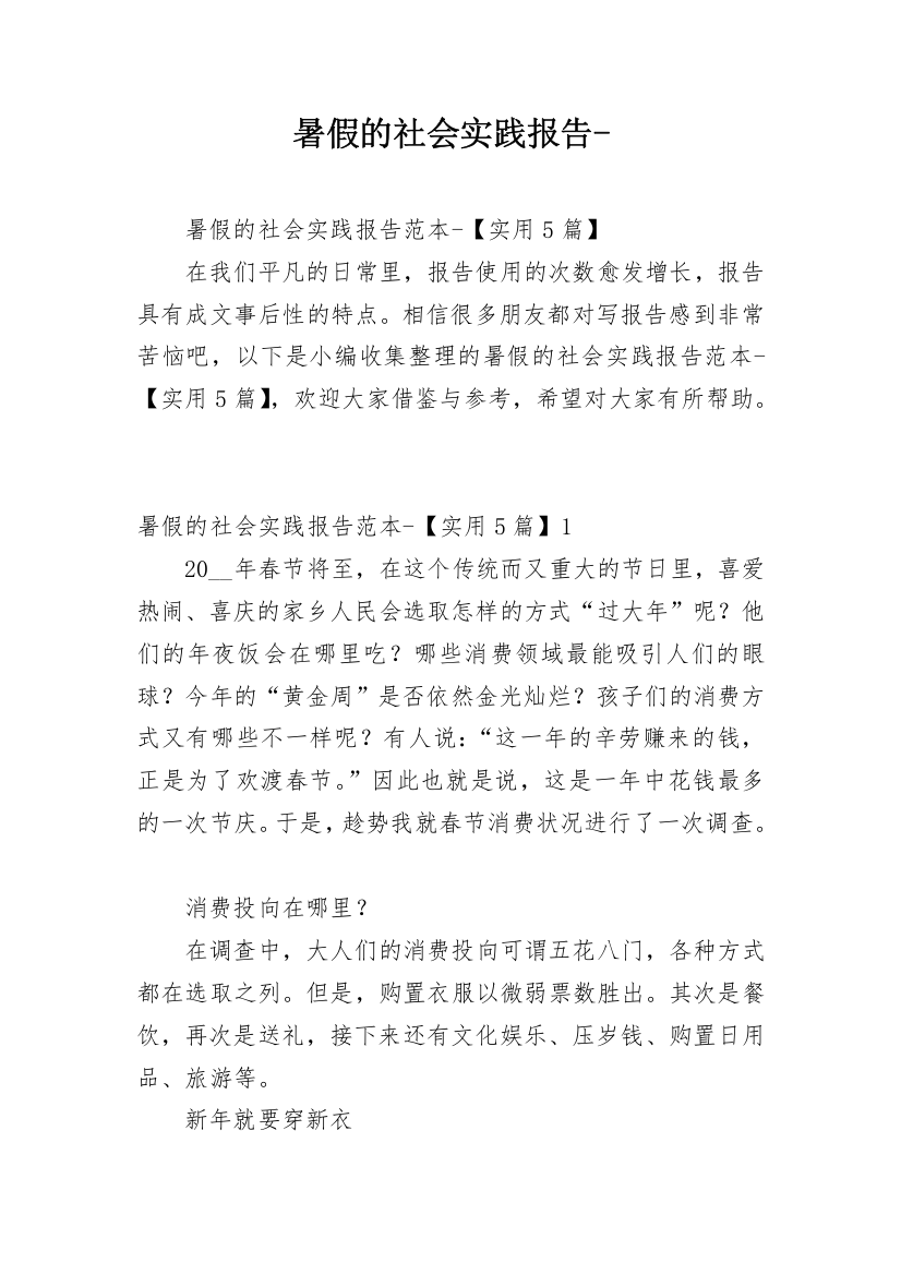 暑假的社会实践报告-