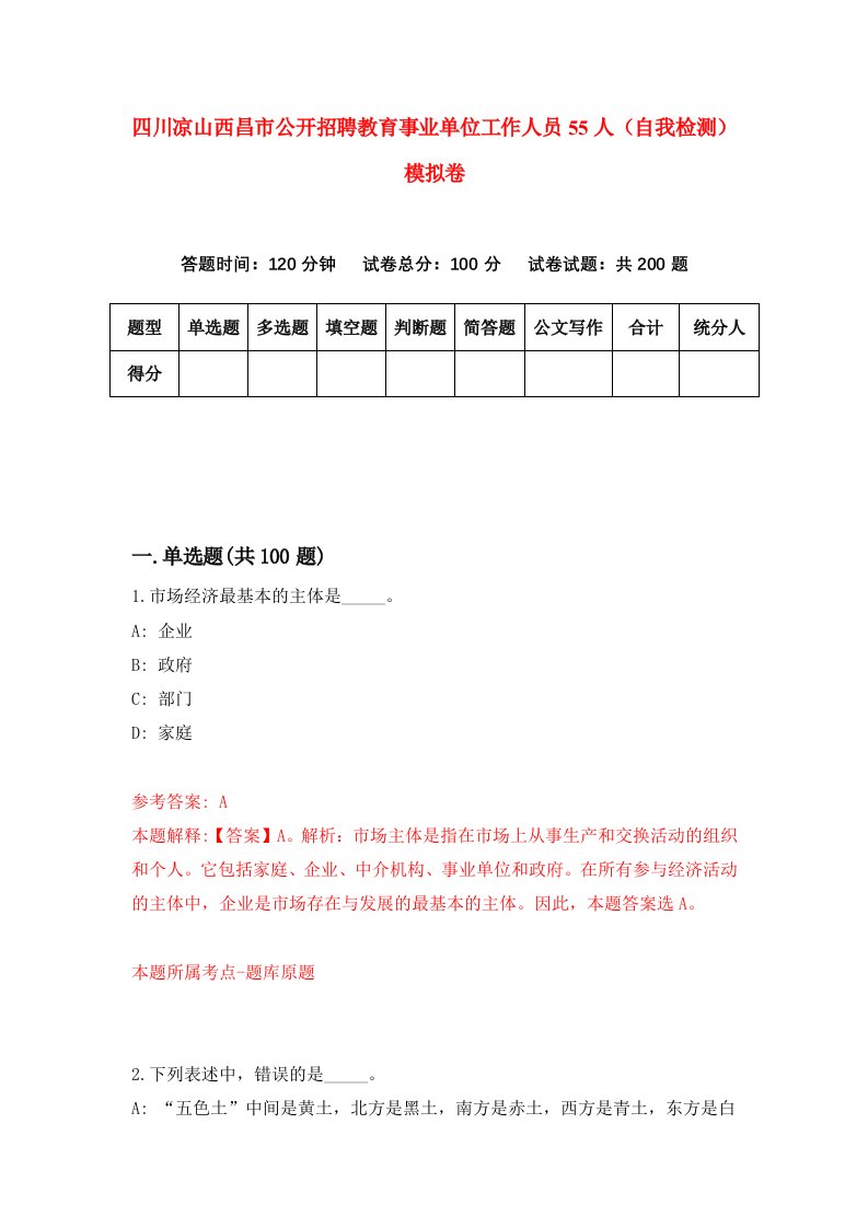 四川凉山西昌市公开招聘教育事业单位工作人员55人自我检测模拟卷第2次