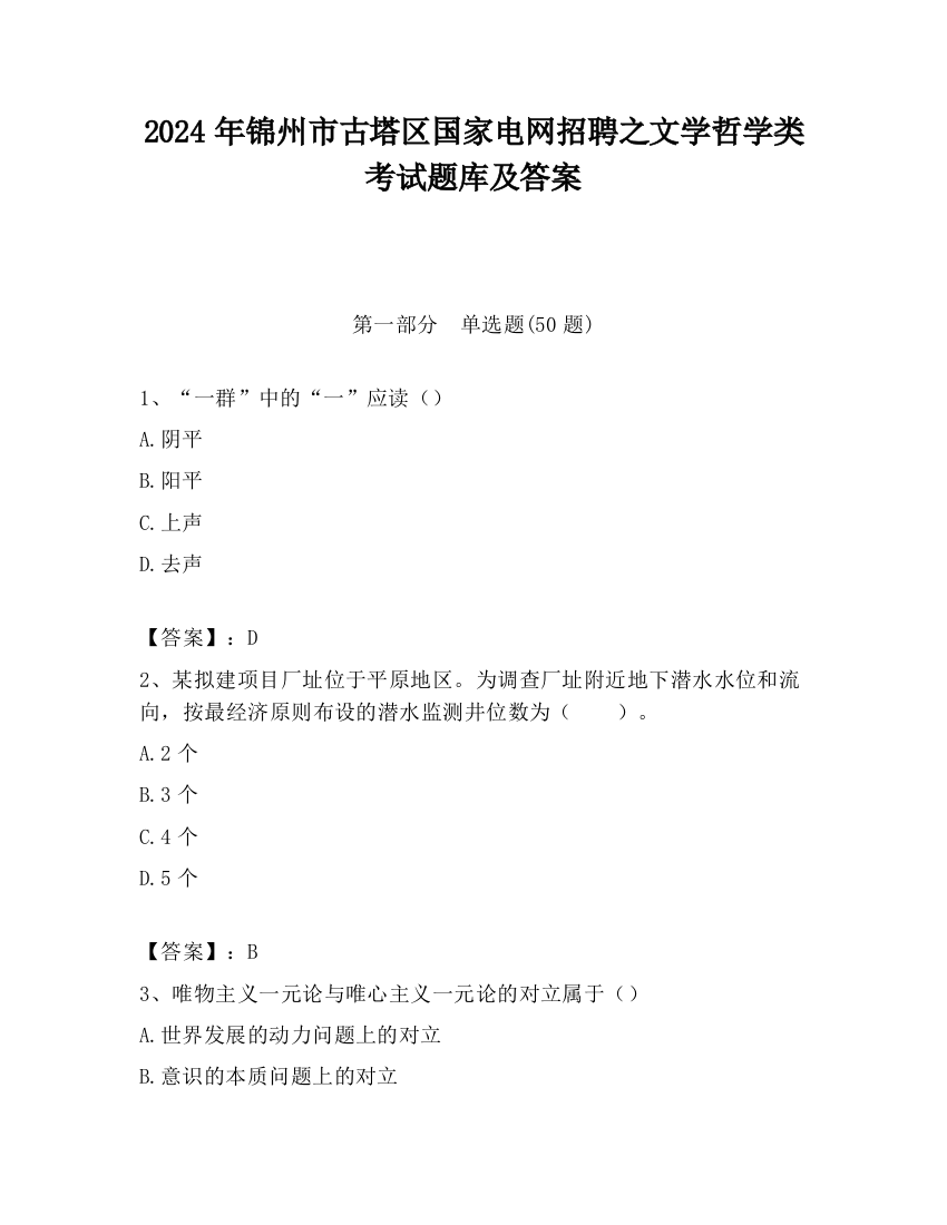 2024年锦州市古塔区国家电网招聘之文学哲学类考试题库及答案