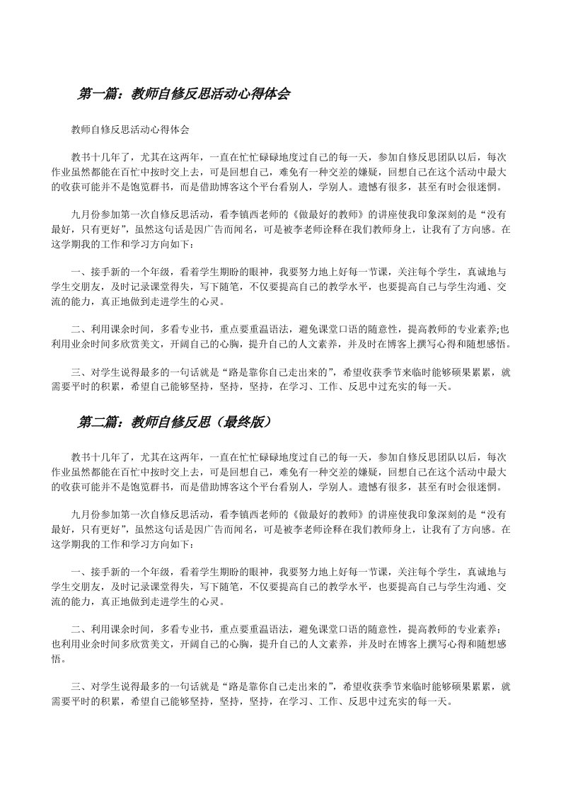 教师自修反思活动心得体会[修改版]