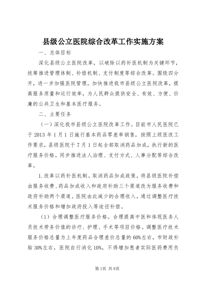 6县级公立医院综合改革工作实施方案