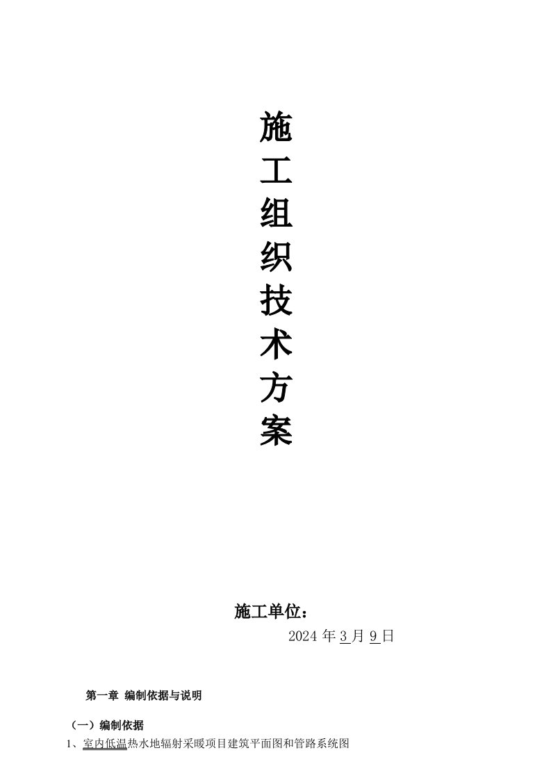 室内地板采暖工程施工组织技术方案