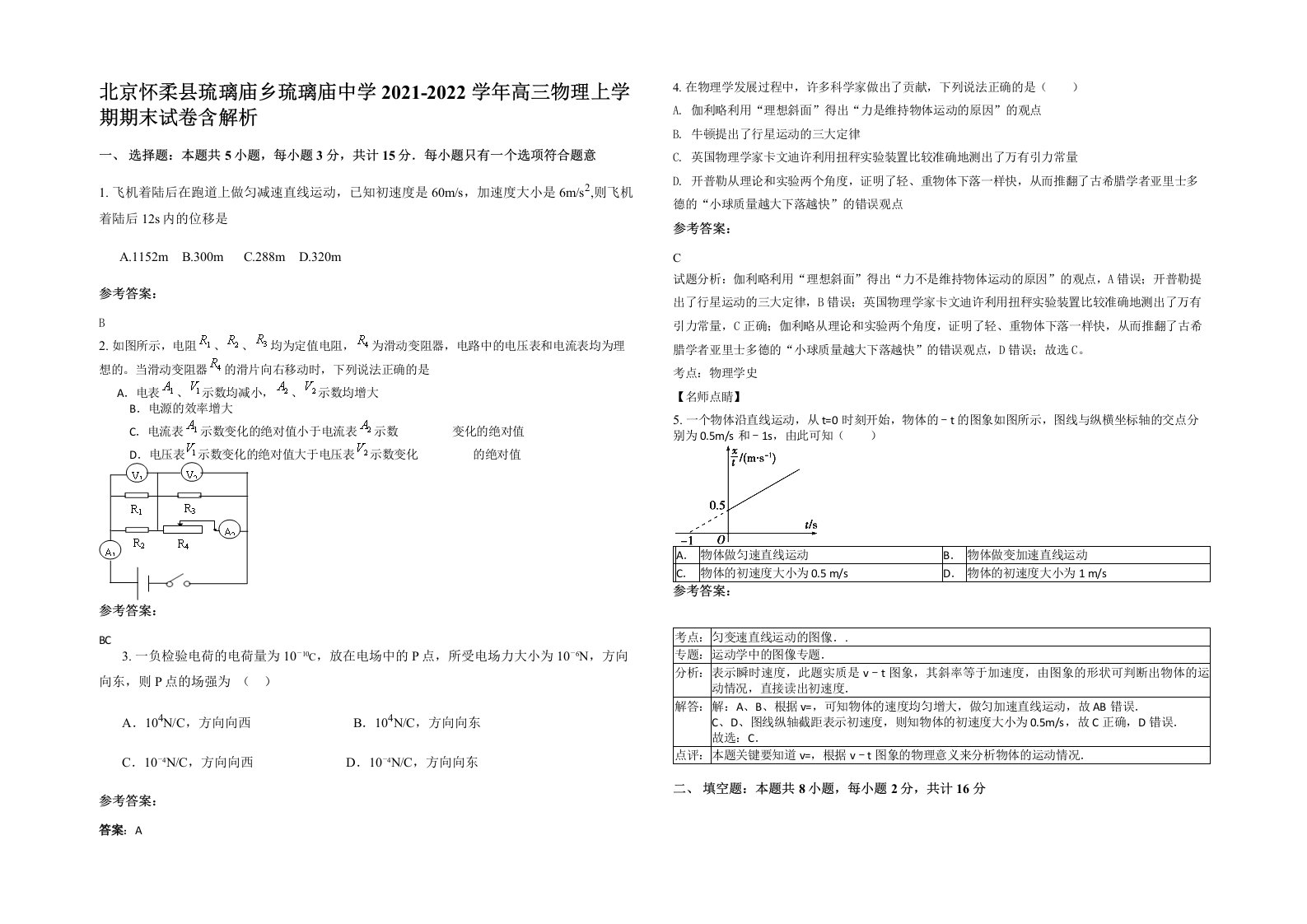 北京怀柔县琉璃庙乡琉璃庙中学2021-2022学年高三物理上学期期末试卷含解析