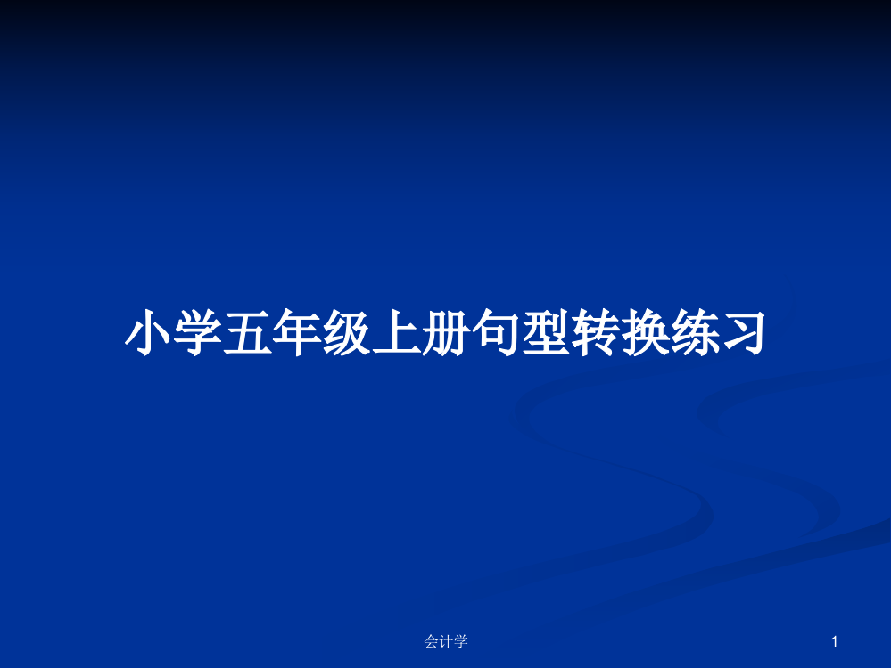 小学五年级上册句型转换练习学习课件