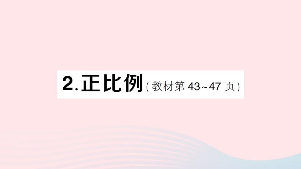 2023六年级数学下册第三单元正比例和反比例2正比例作业课件西师大版