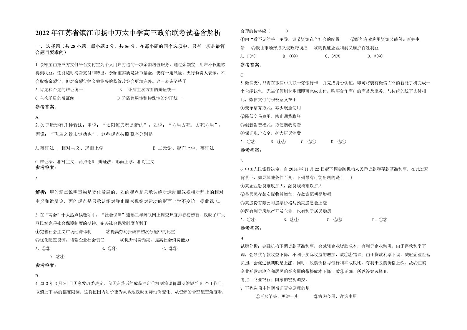 2022年江苏省镇江市扬中万太中学高三政治联考试卷含解析