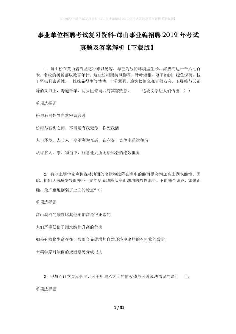 事业单位招聘考试复习资料-邙山事业编招聘2019年考试真题及答案解析下载版