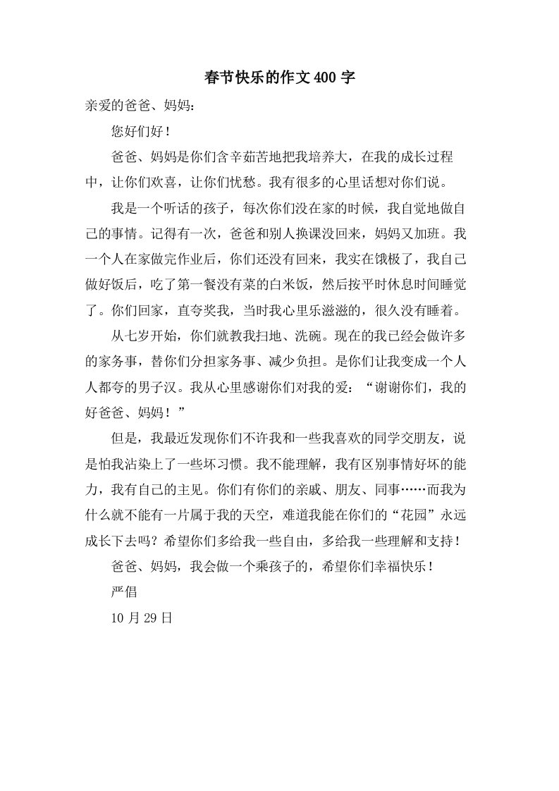 春节快乐的作文400字