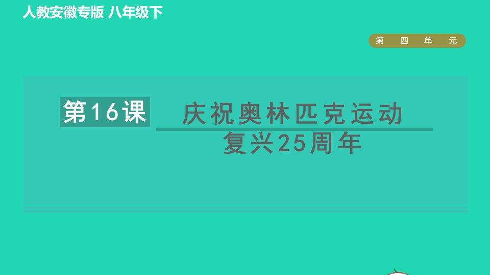 安徽专版2022春八年级语文下册第4单元16庆祝奥林匹克运动复兴25周年课件新人教版