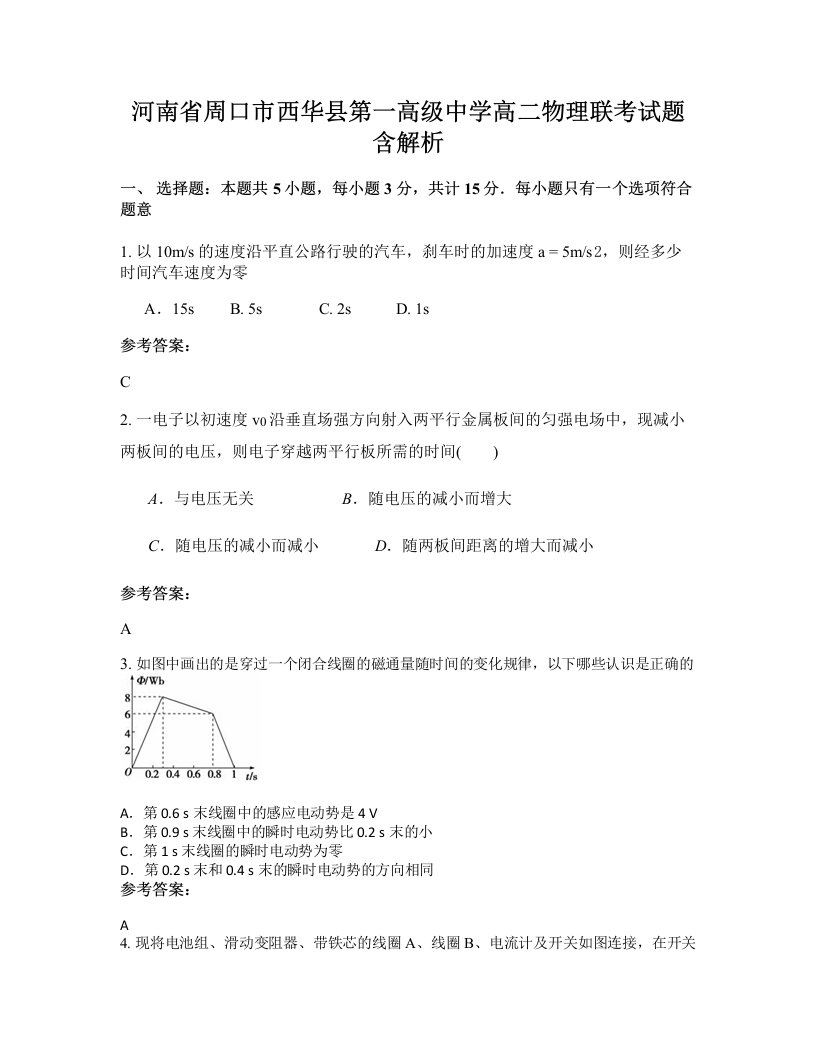 河南省周口市西华县第一高级中学高二物理联考试题含解析