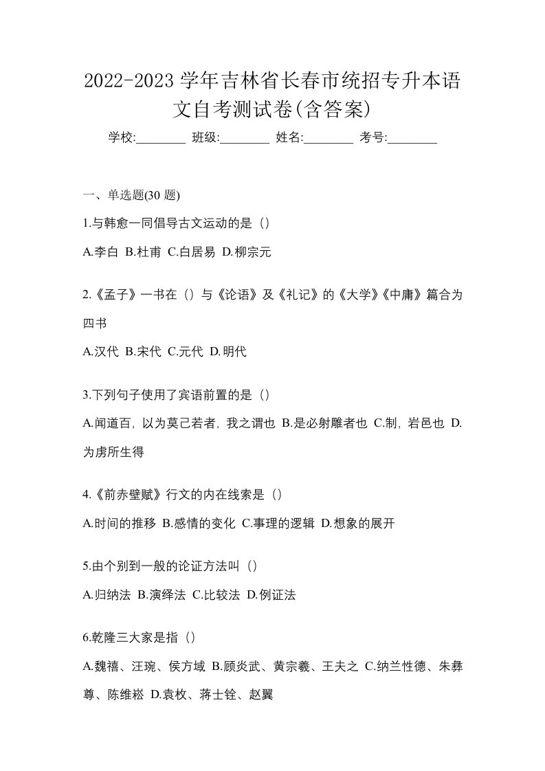 2022-2023学年吉林省长春市统招专升本语文自考测试卷含答案