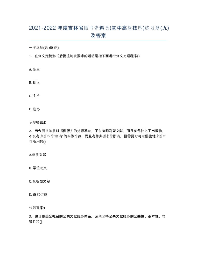 2021-2022年度吉林省图书资料员初中高级技师练习题九及答案