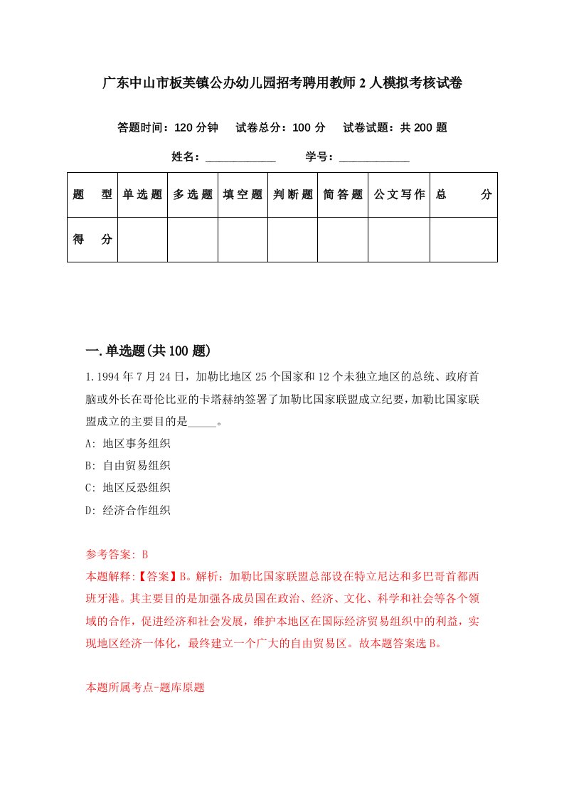 广东中山市板芙镇公办幼儿园招考聘用教师2人模拟考核试卷5