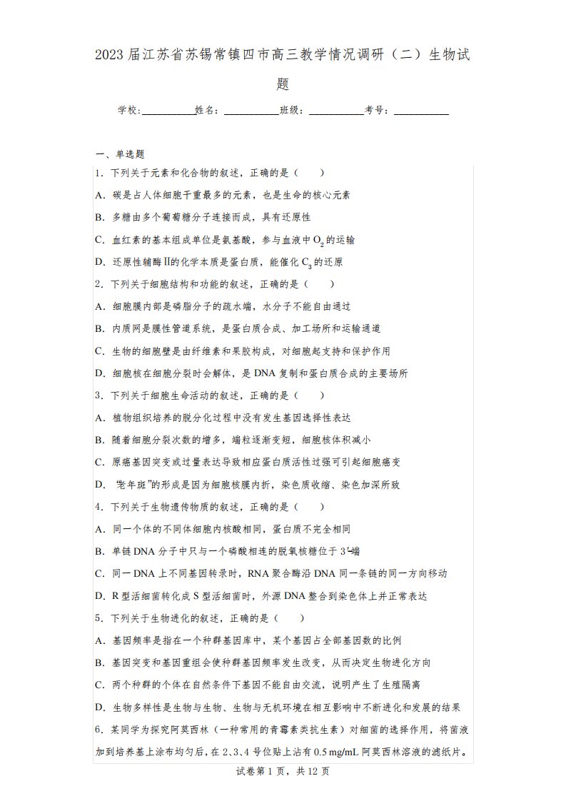 2023届江苏省苏锡常镇四市高三教学情况调研(二)生物试题(含答案)