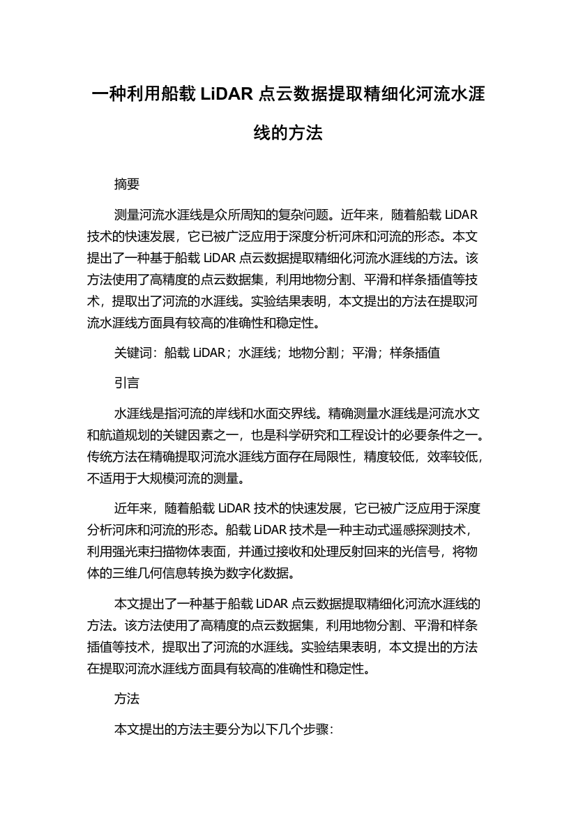 一种利用船载LiDAR点云数据提取精细化河流水涯线的方法