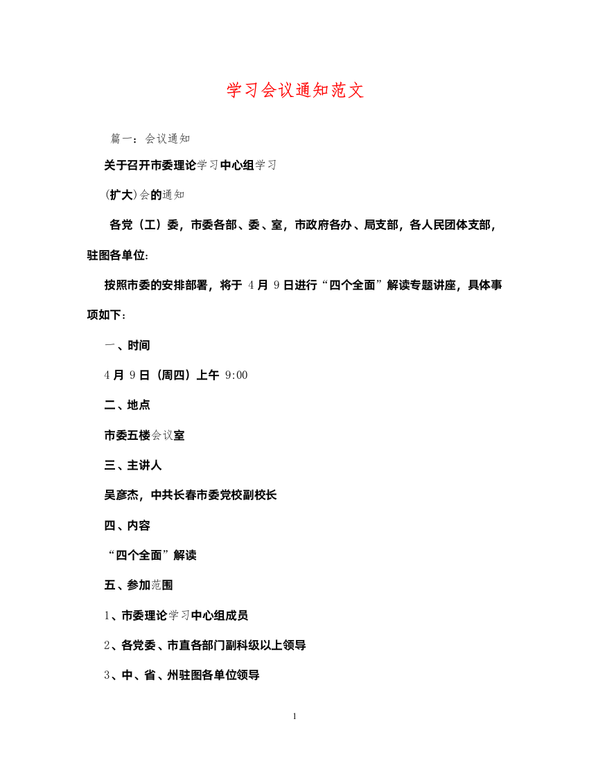 2022学习会议通知范文2