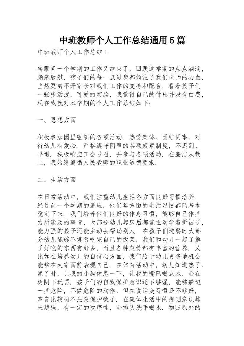 中班教师个人工作总结通用5篇