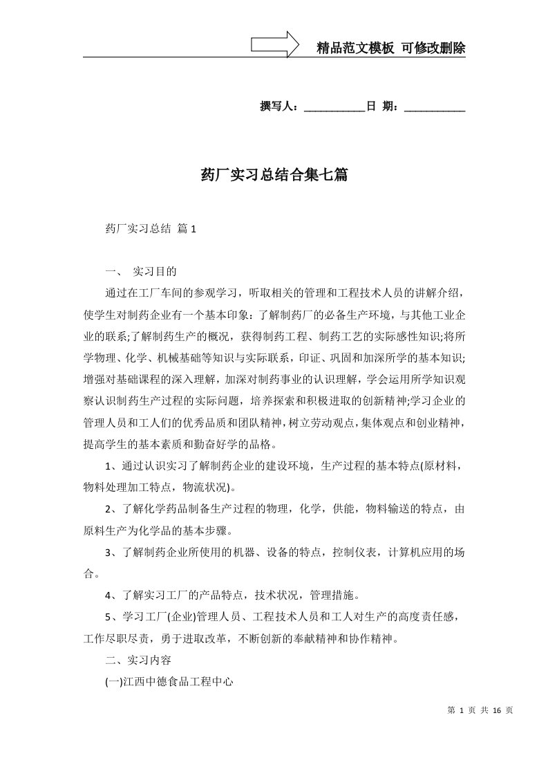 药厂实习总结合集七篇