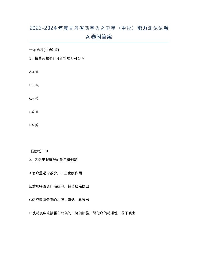 2023-2024年度甘肃省药学类之药学中级能力测试试卷A卷附答案