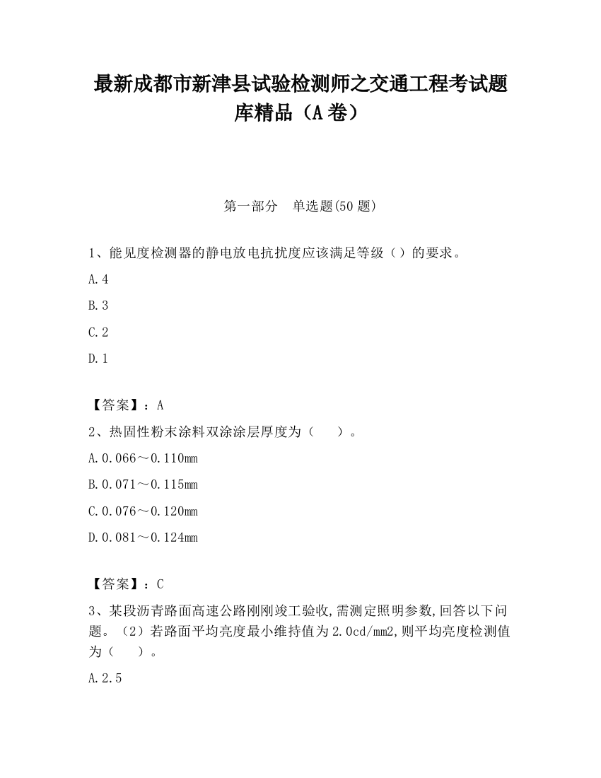 最新成都市新津县试验检测师之交通工程考试题库精品（A卷）