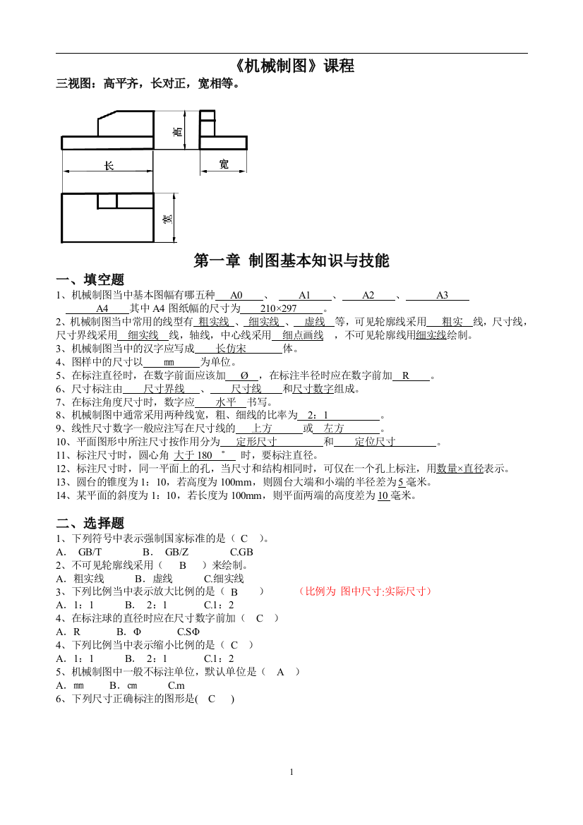 机械制图(各章节分类、习题集)