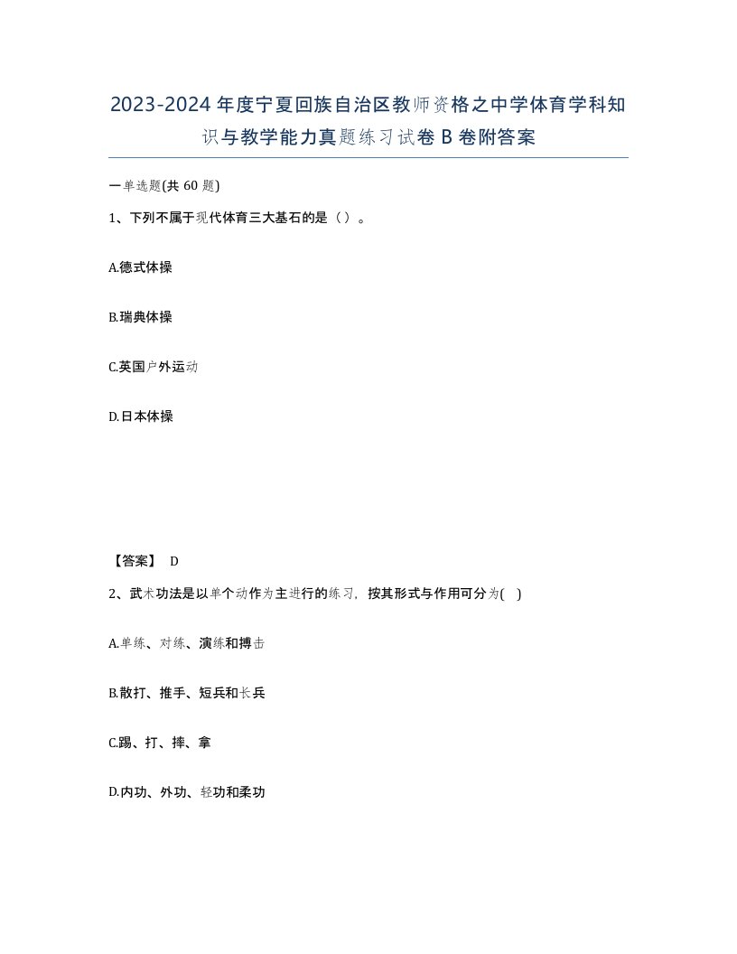 2023-2024年度宁夏回族自治区教师资格之中学体育学科知识与教学能力真题练习试卷B卷附答案