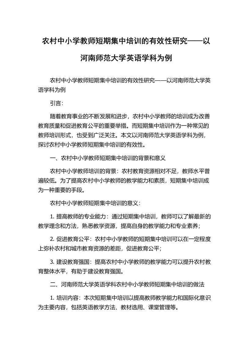 农村中小学教师短期集中培训的有效性研究——以河南师范大学英语学科为例