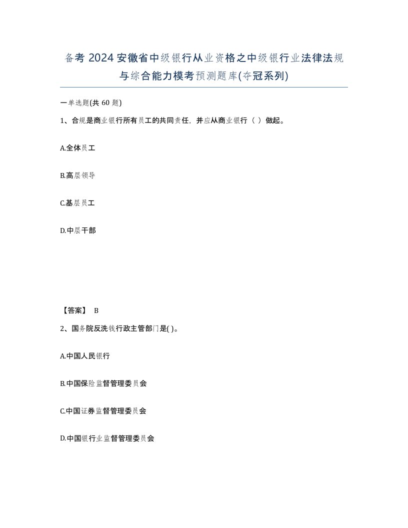 备考2024安徽省中级银行从业资格之中级银行业法律法规与综合能力模考预测题库夺冠系列