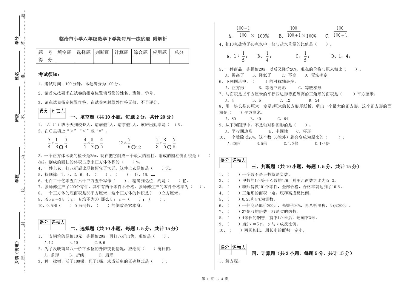 临沧市小学六年级数学下学期每周一练试题