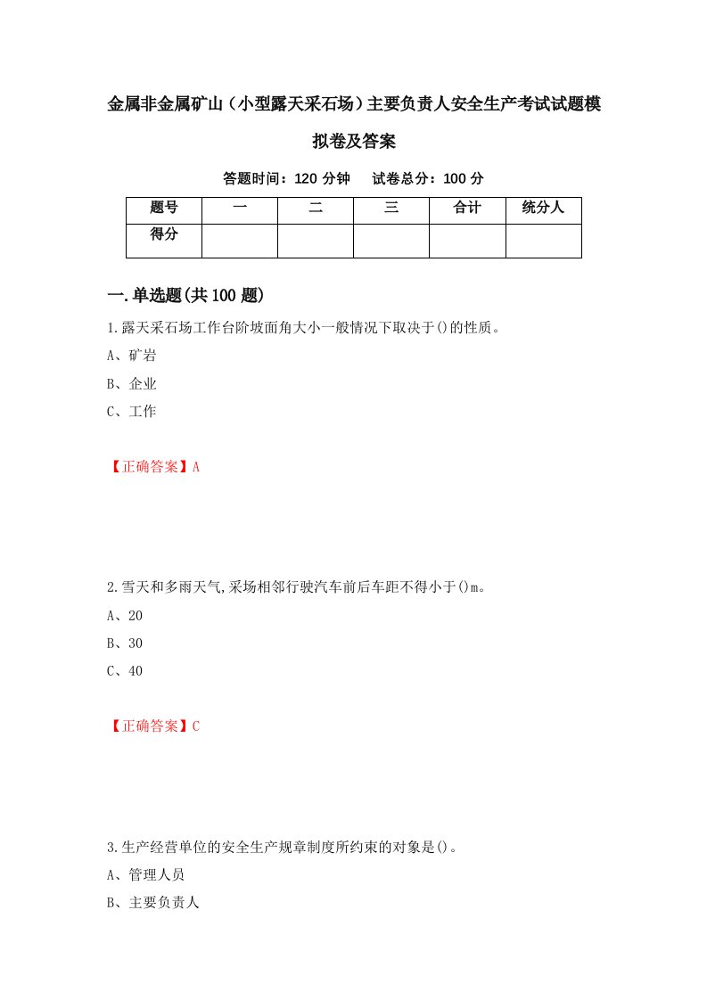 金属非金属矿山小型露天采石场主要负责人安全生产考试试题模拟卷及答案第15卷